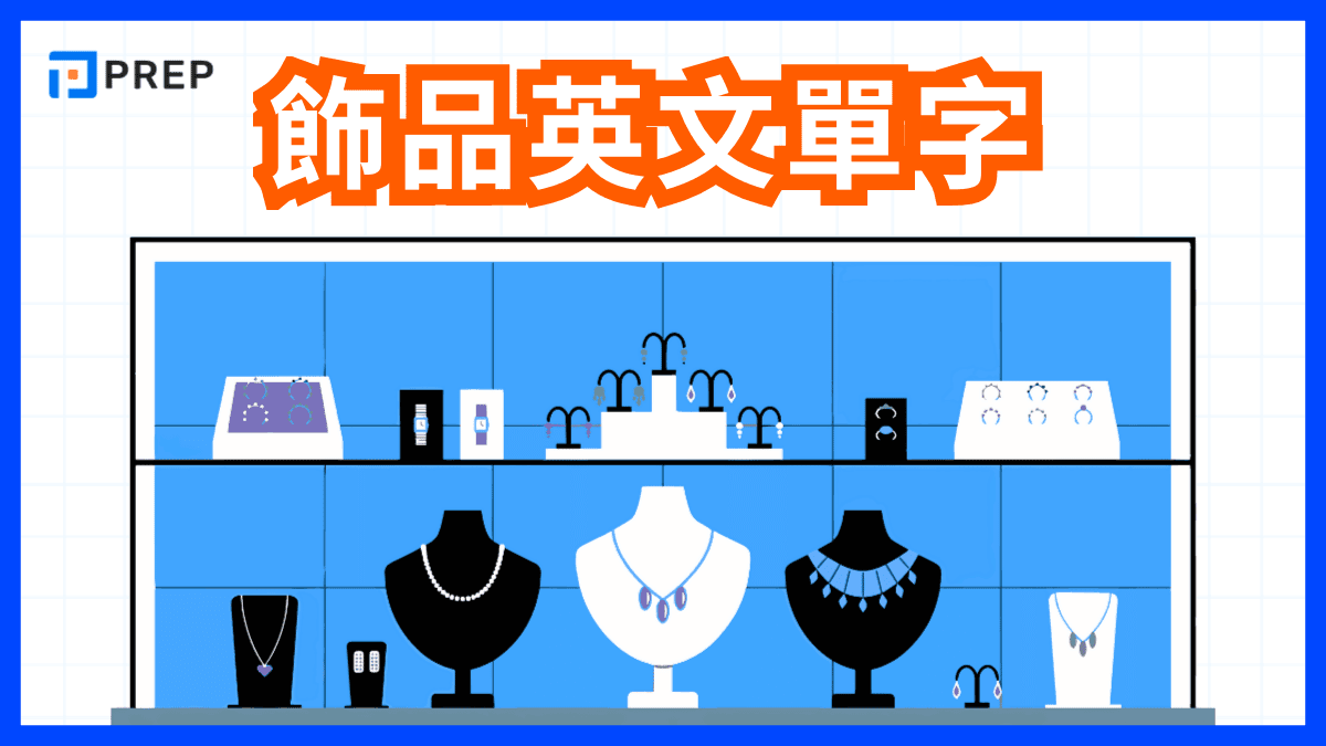 飾品英文