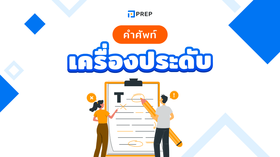 รวบรวมคำศัพท์ภาษาอังกฤษเกี่ยวกับเครื่องประดับ 40 คำ