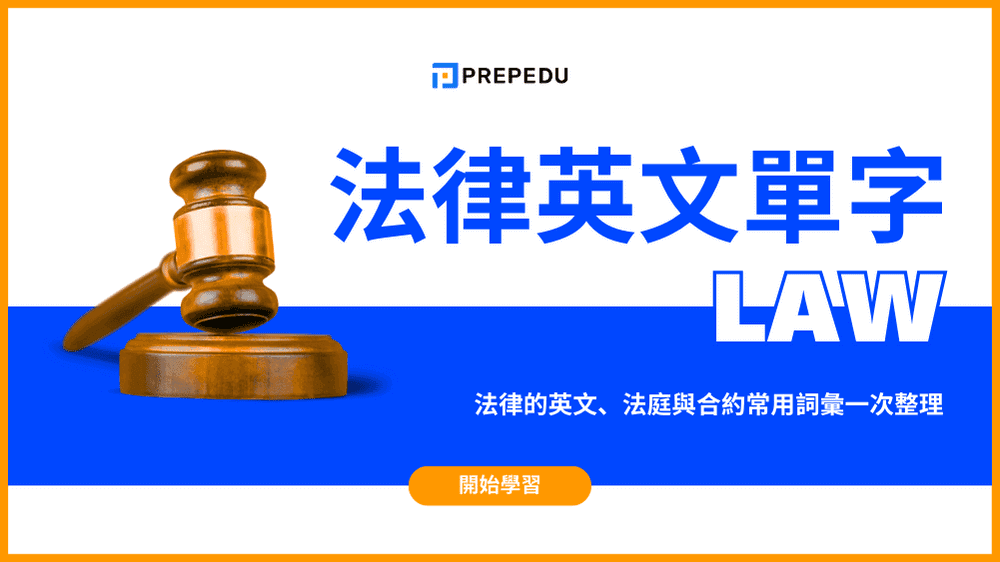 法律英文單字大全