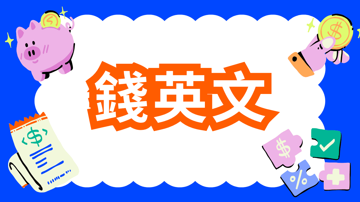 錢英文
