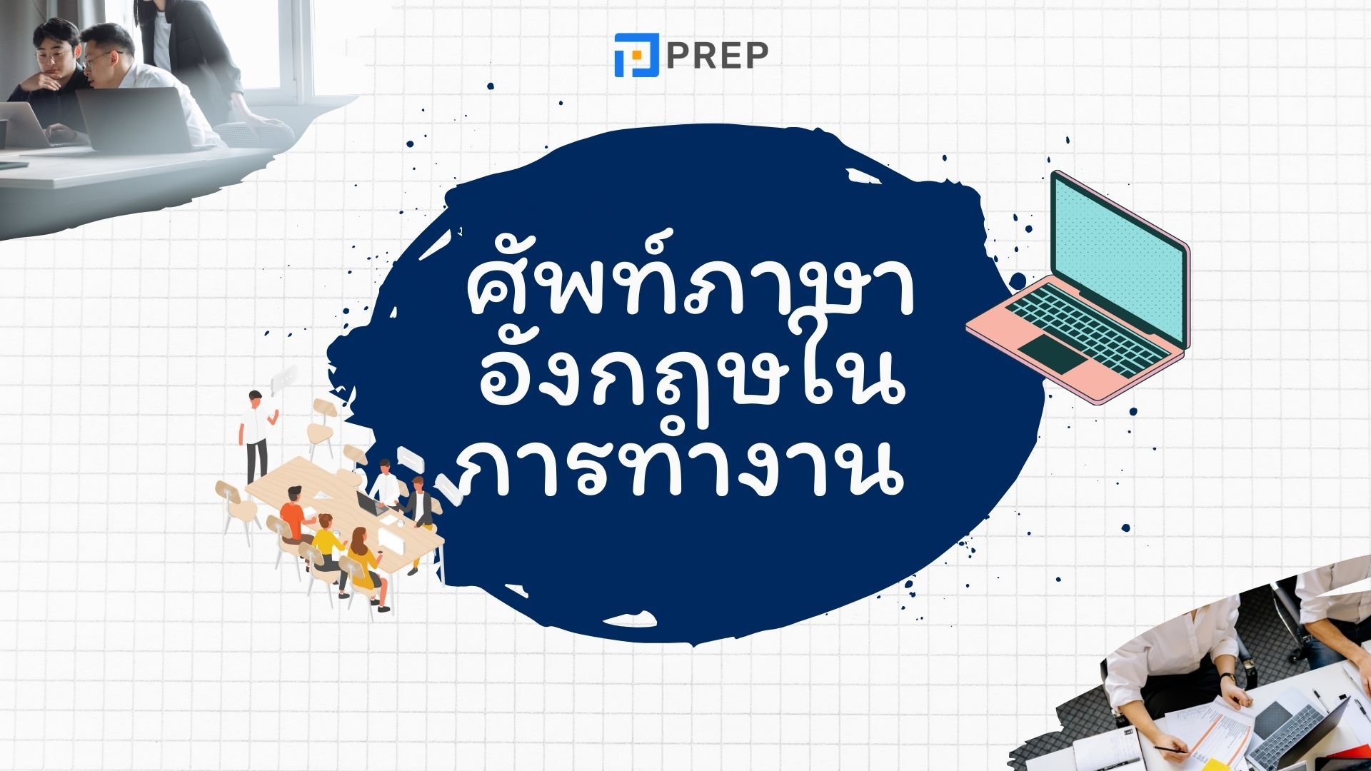 คำศัพท์ของใช้สํานักงานภาษาอังกฤษที่ใช้บ่อยที่สุด