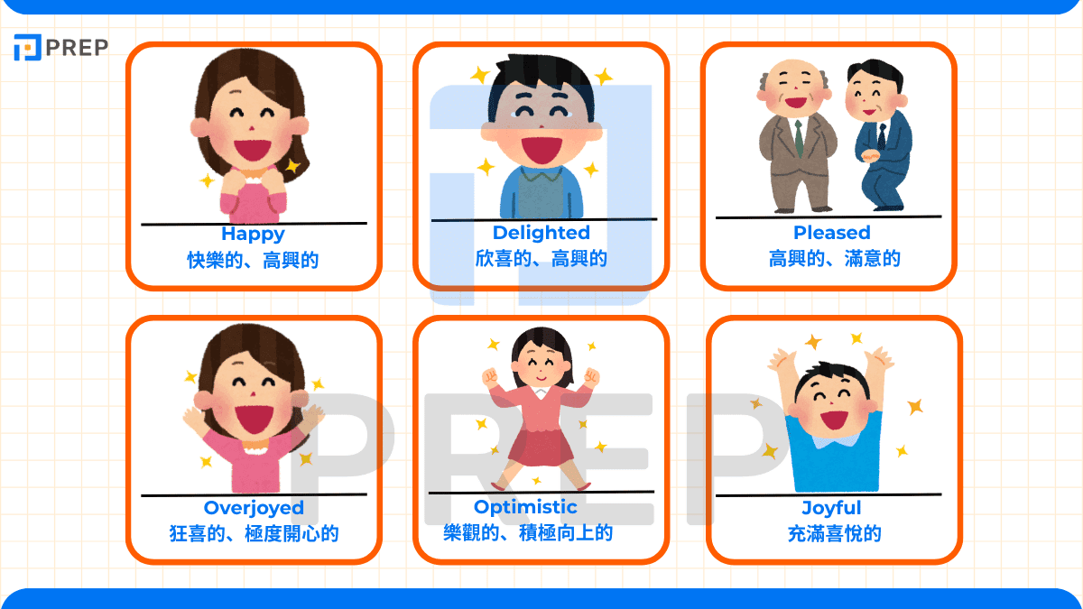心情英文詞彙 - 正面心情