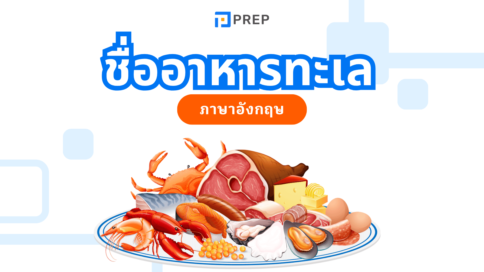 ชื่อ อาหาร ทะเล ภาษา อังกฤษ รวมคำศัพท์น่ารู้พร้อมคำแปล