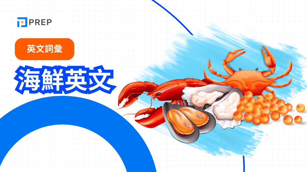 海鮮英文