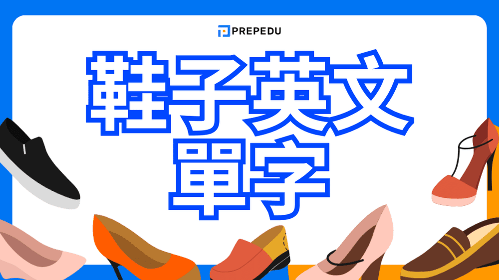 鞋子英文