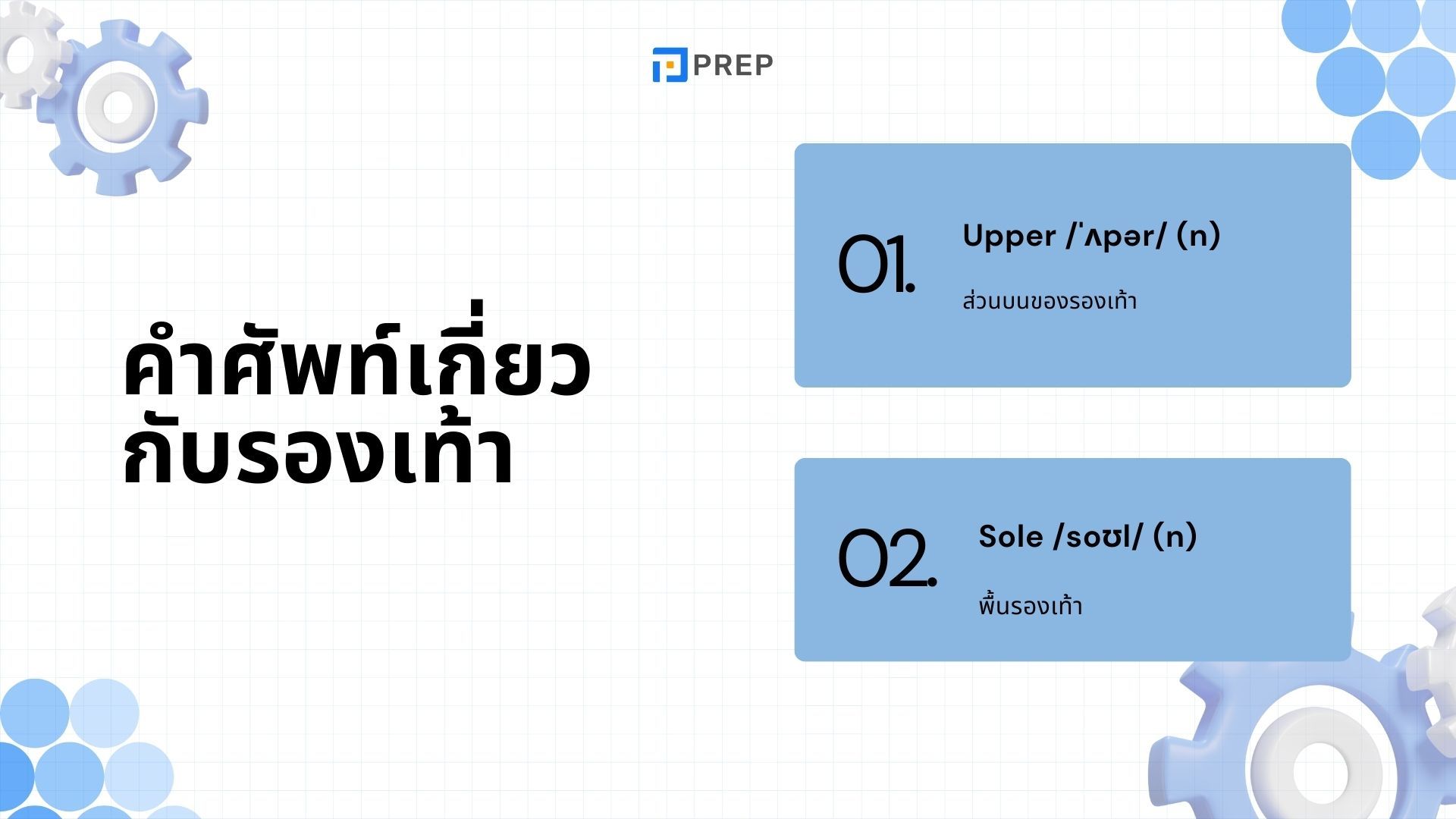 100+ คำศัพท์ภาษาอังกฤษเกี่ยวกับรองเท้าที่พบบ่อยที่สุด