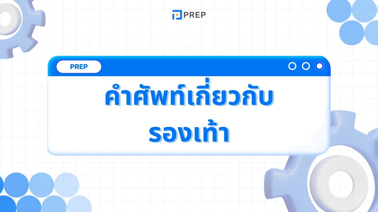 100+ คำศัพท์ภาษาอังกฤษเกี่ยวกับรองเท้าที่พบบ่อยที่สุด