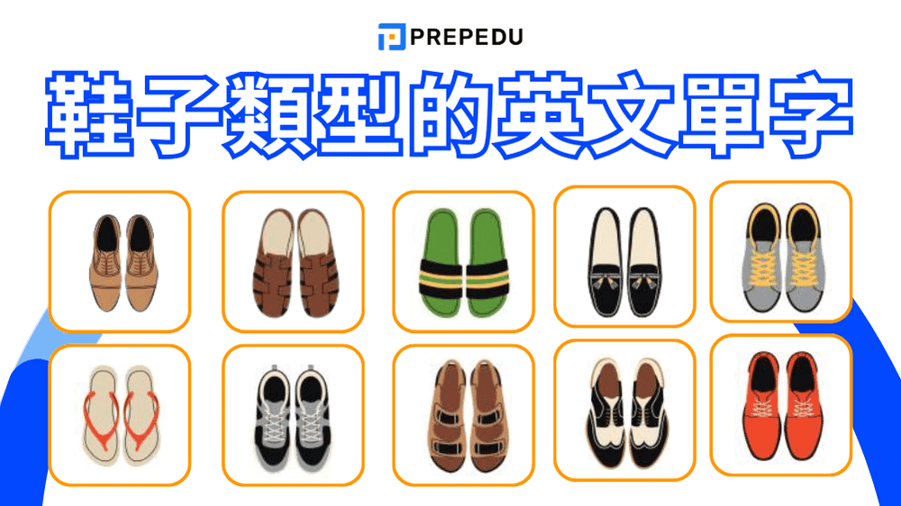 鞋子英文一次搞懂！