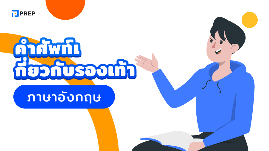 100+ คำศัพท์ภาษาอังกฤษเกี่ยวกับรองเท้าที่พบบ่อยที่สุด
