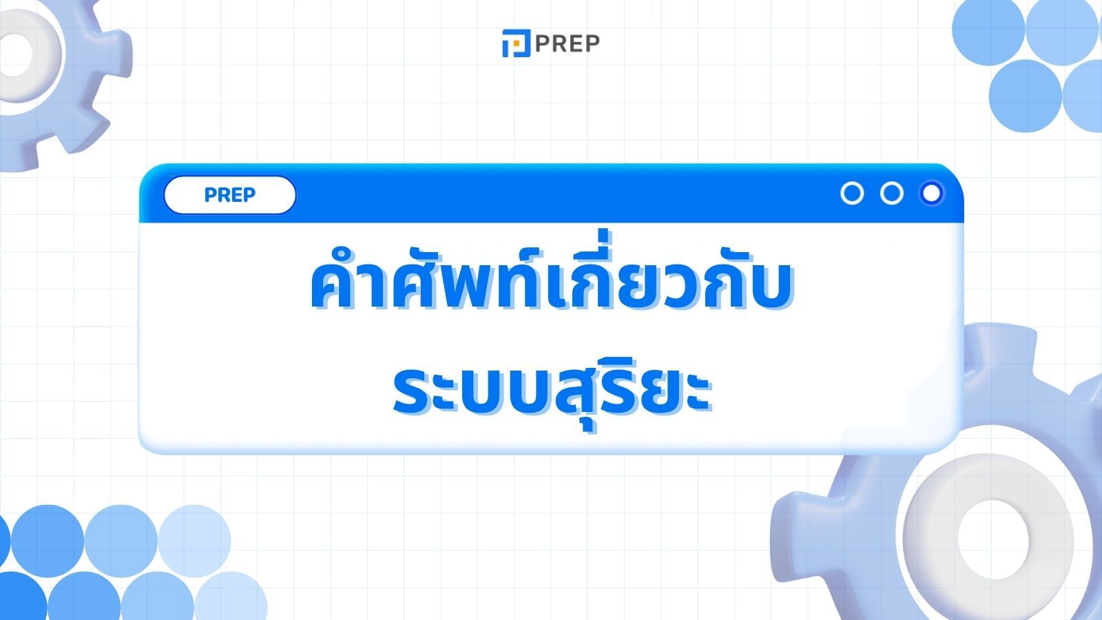 คำศัพท์ภาษาอังกฤษเกี่ยวกับระบบสุริยะ
