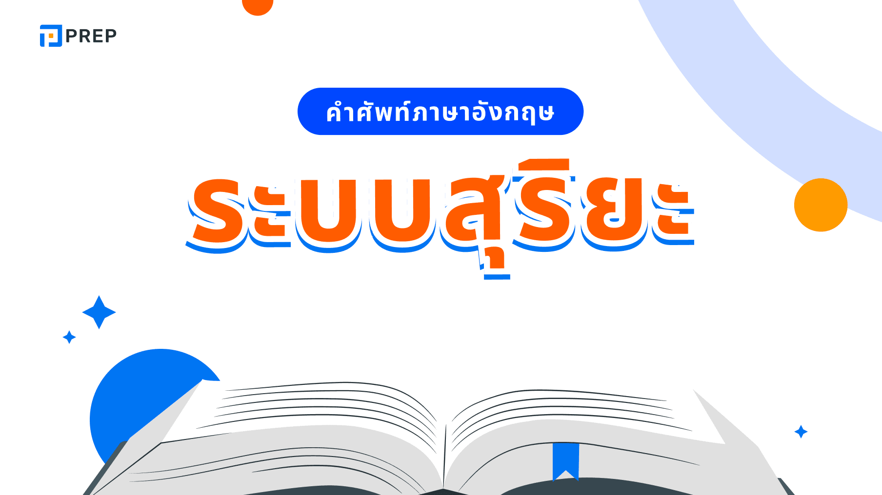 คำศัพท์ภาษาอังกฤษเกี่ยวกับระบบสุริย