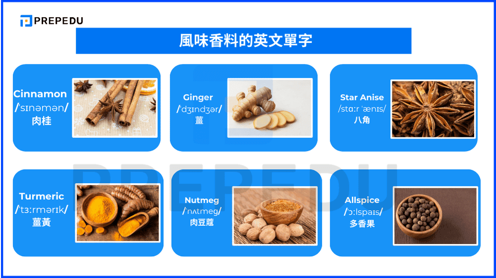  風味香料的英文單字