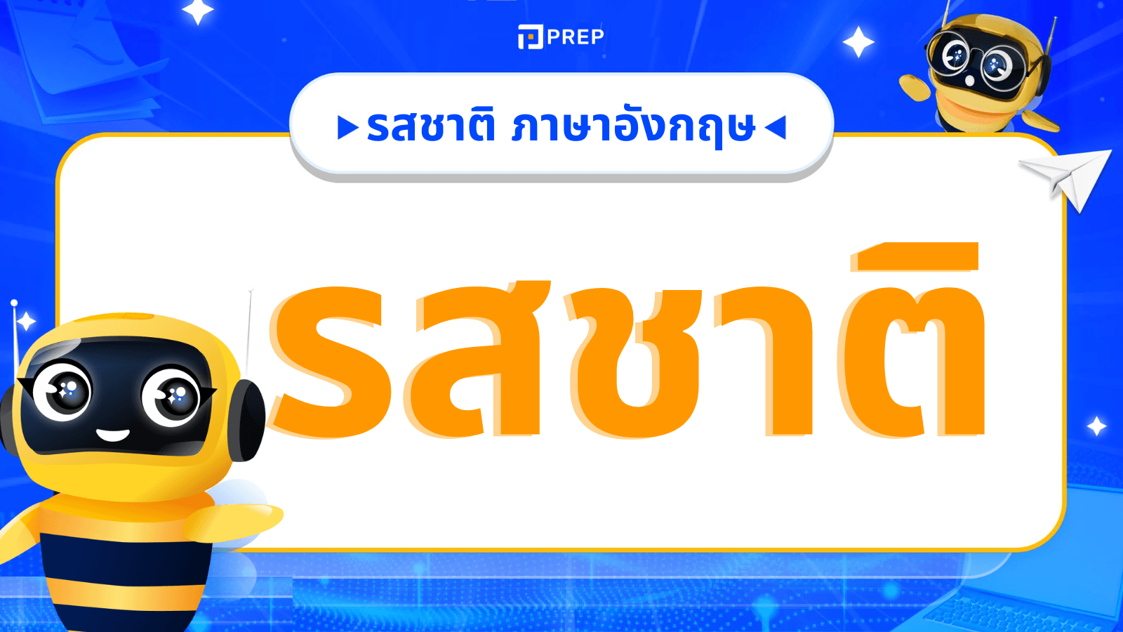 รสชาติ ภาษาอังกฤษ รวมคำศัพท์พร้อมตัวอย่างใช้จริง