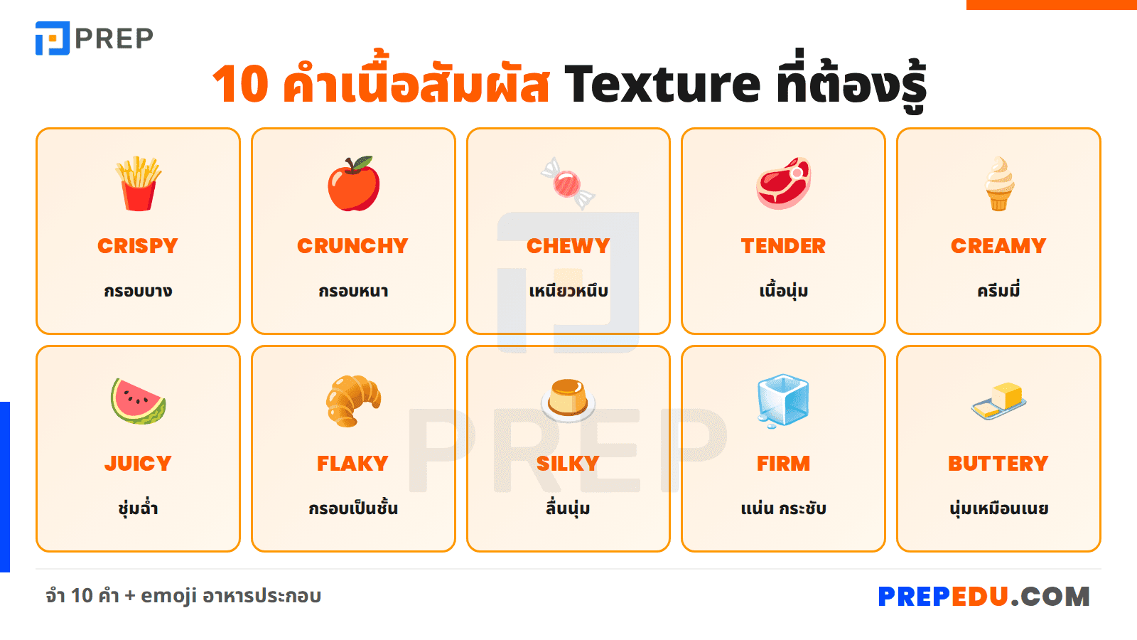 เนื้อสัมผัส (Texture) 10 คำที่ต้องรู้