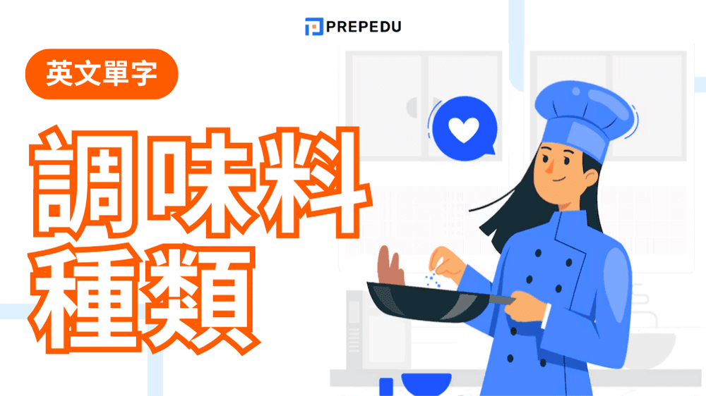 調味料英文單字