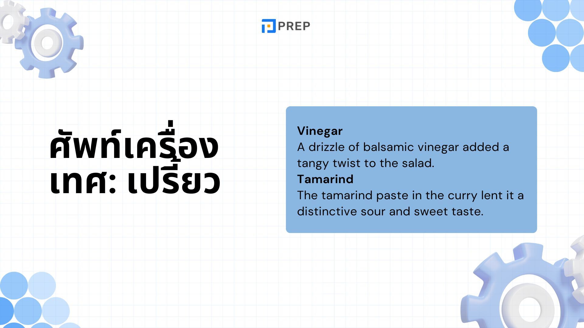 80+ คำศัพท์เกี่ยวกับรสชาติและศัพท์เครื่องเทศในภาษาอังกฤษ