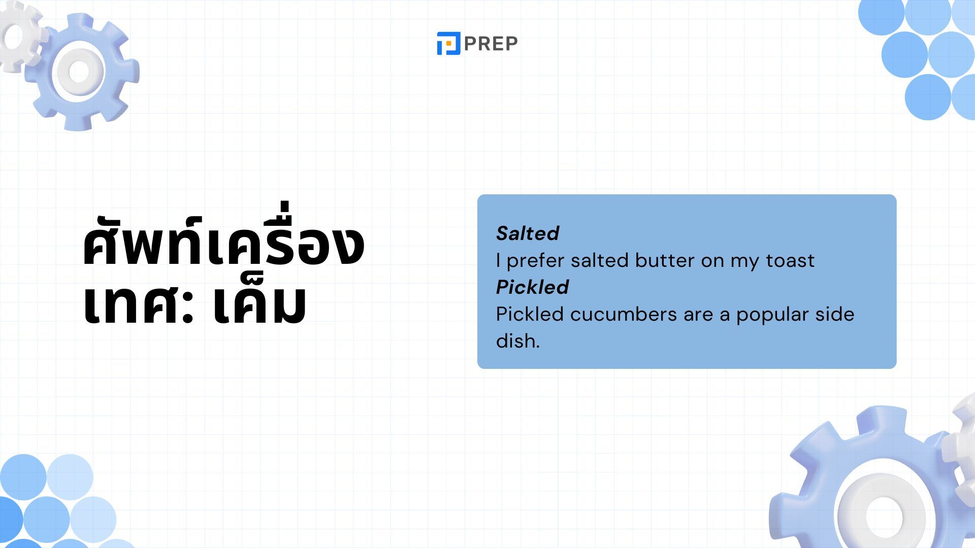 80+ คำศัพท์เกี่ยวกับรสชาติและศัพท์เครื่องเทศในภาษาอังกฤษ