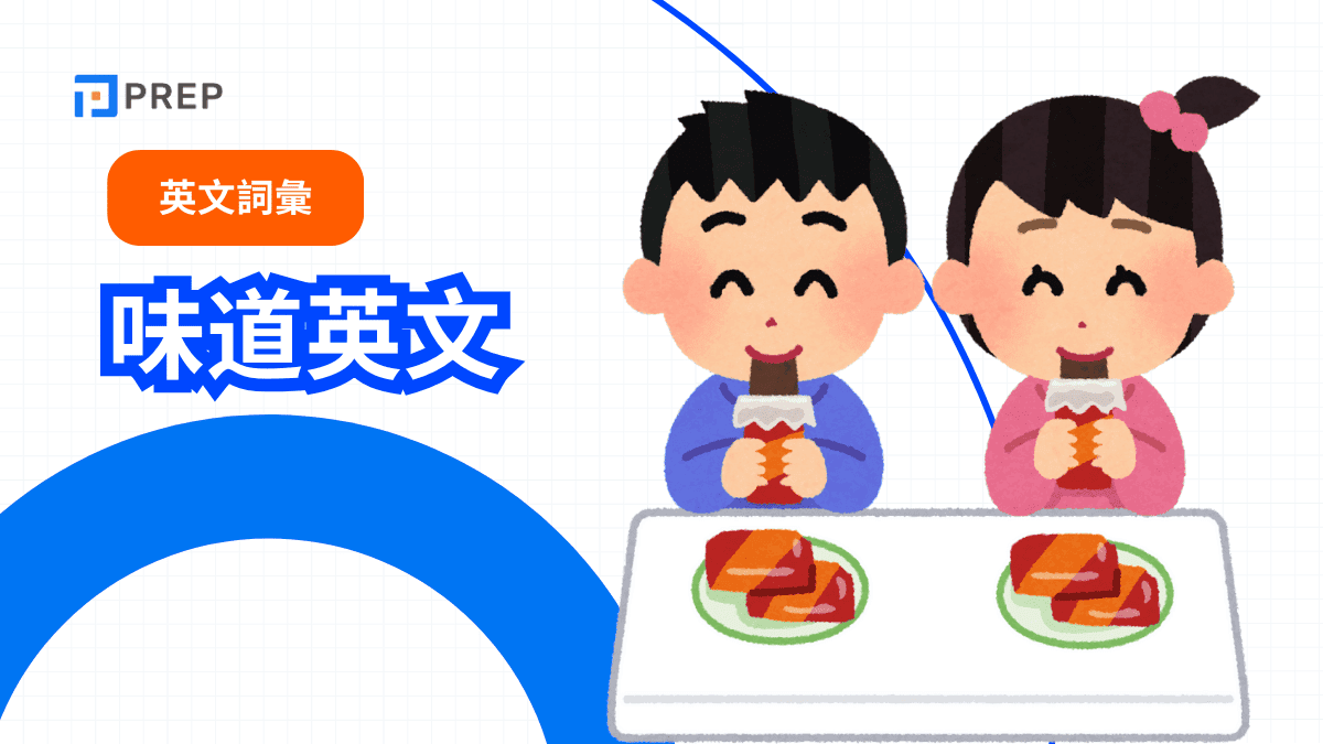 味道英文