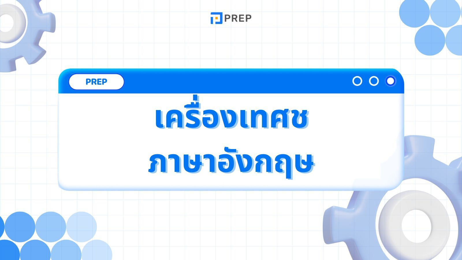 80+ คำศัพท์เกี่ยวกับรสชาติและศัพท์เครื่องเทศในภาษาอังกฤษ