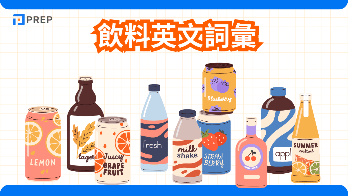 飲料英文