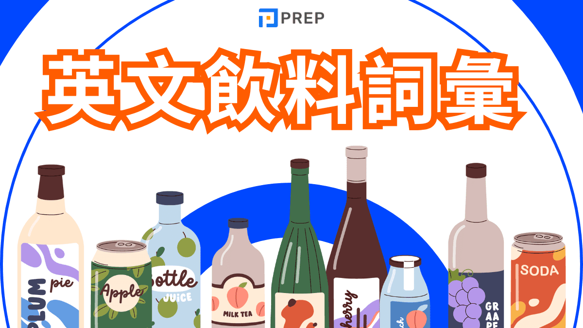 如何用英文點遍全世界的飲料?最簡單的50+種飲料英文名稱