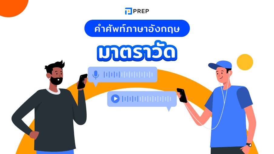 130+ คำศัพท์ภาษาอังกฤษเกี่ยวกับมาตราวัด: หน่วยการวัด ปริมาณ