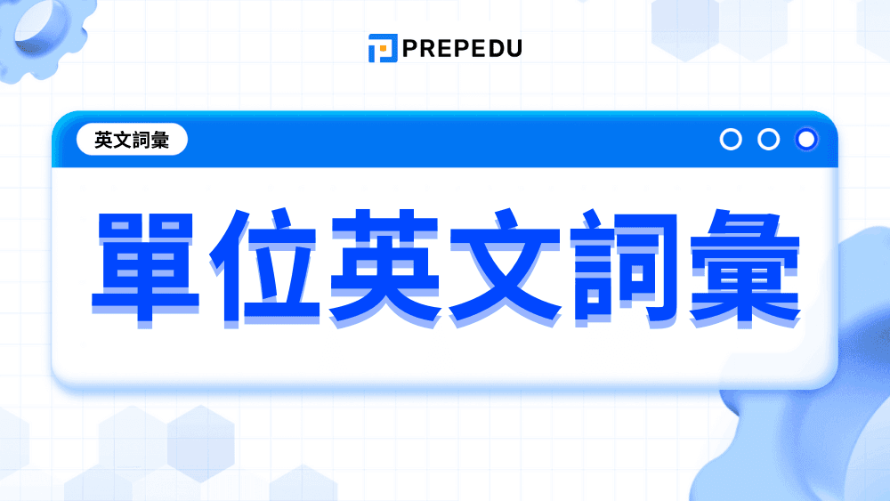 單位英文怎麼說？