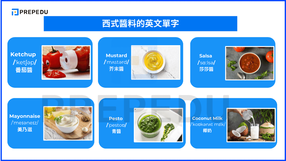 西式醬料的英文單字