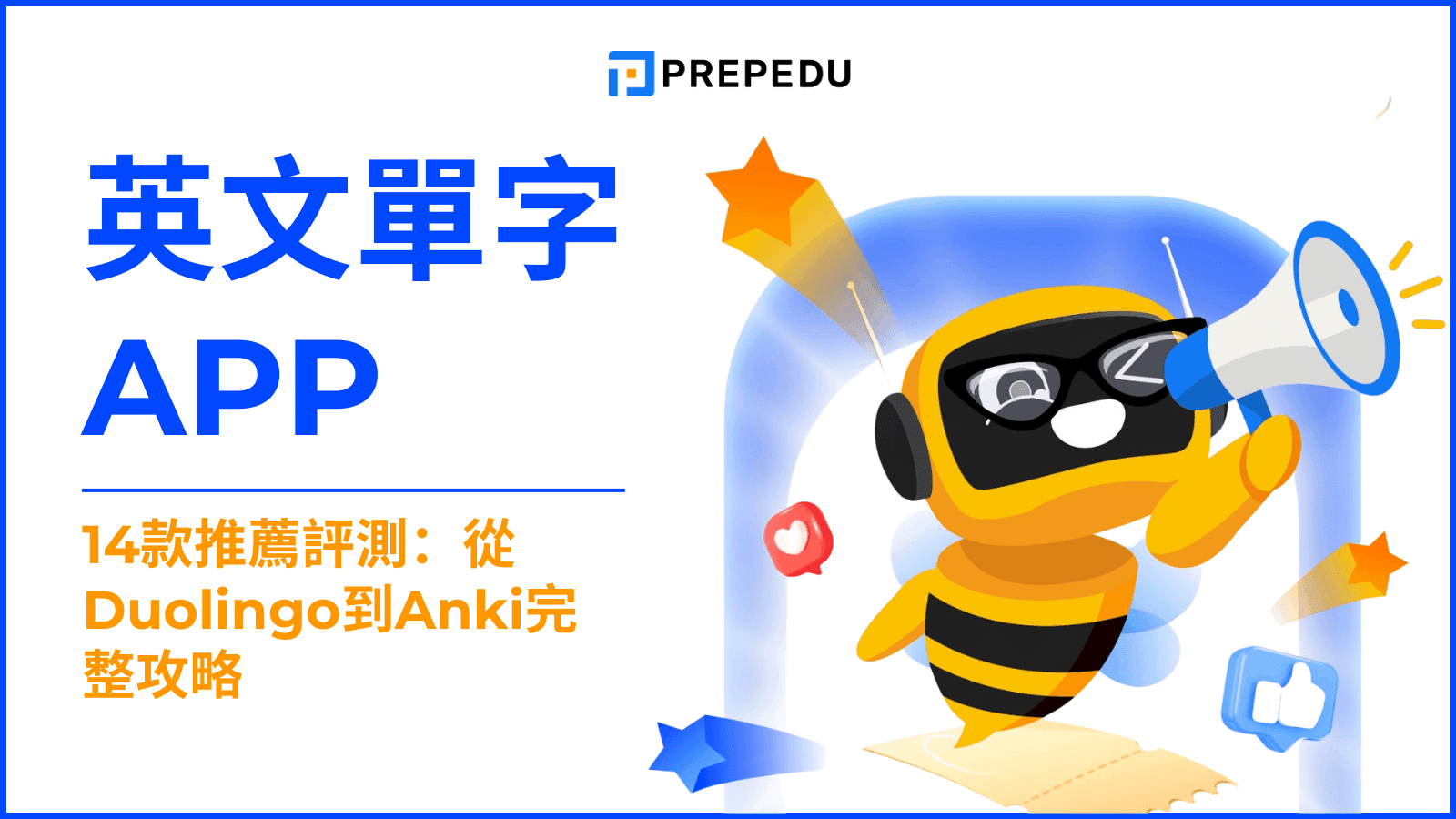 英文單字 APP終極指南