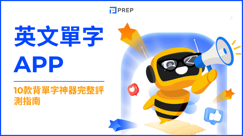 英文單字 APP