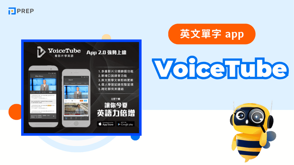 VoiceTube - 結合影片的聽說讀整合利器