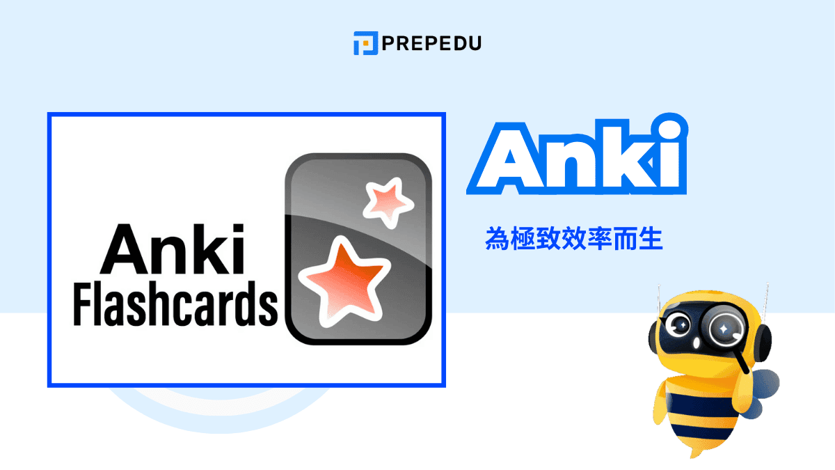 Anki：為極致效率而生