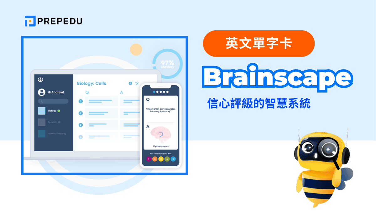 Brainscape：信心評級的智慧系統