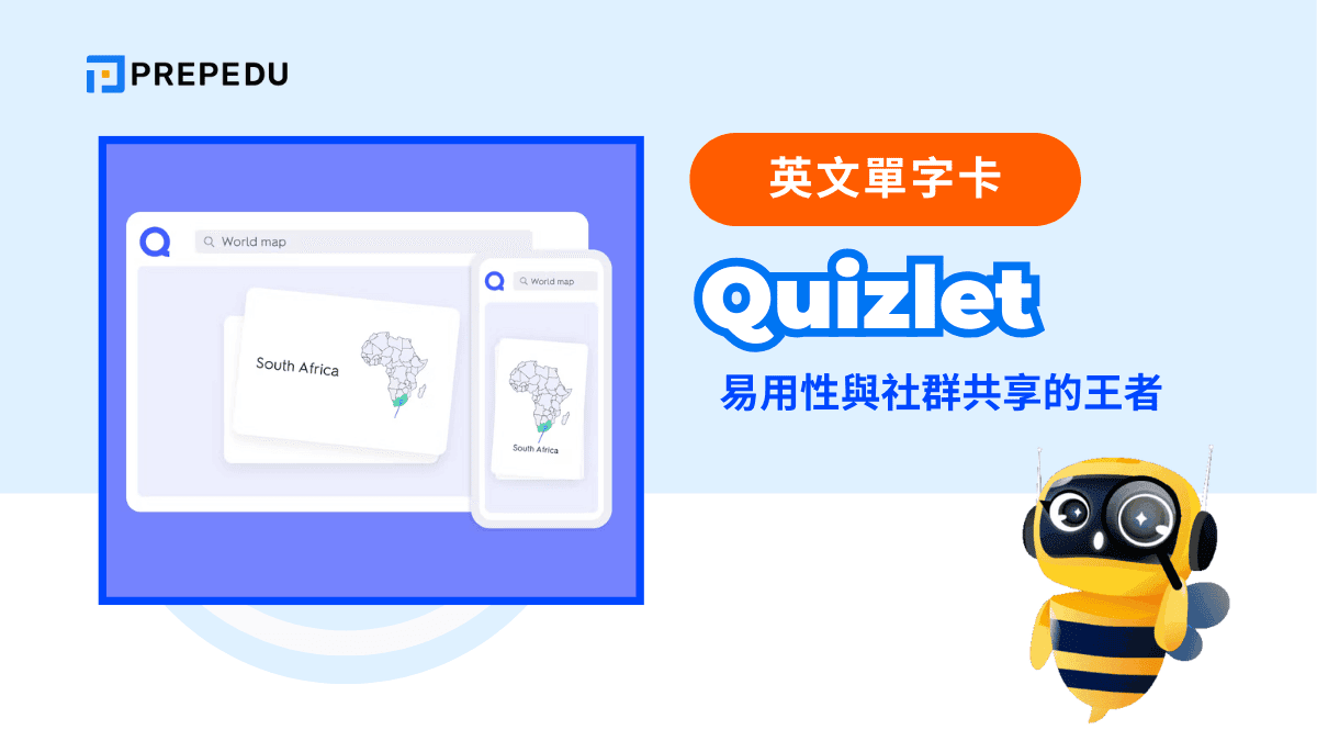 Quizlet：易用性與社群共享的王者
