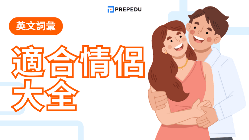 適合情侶的英文單字大全