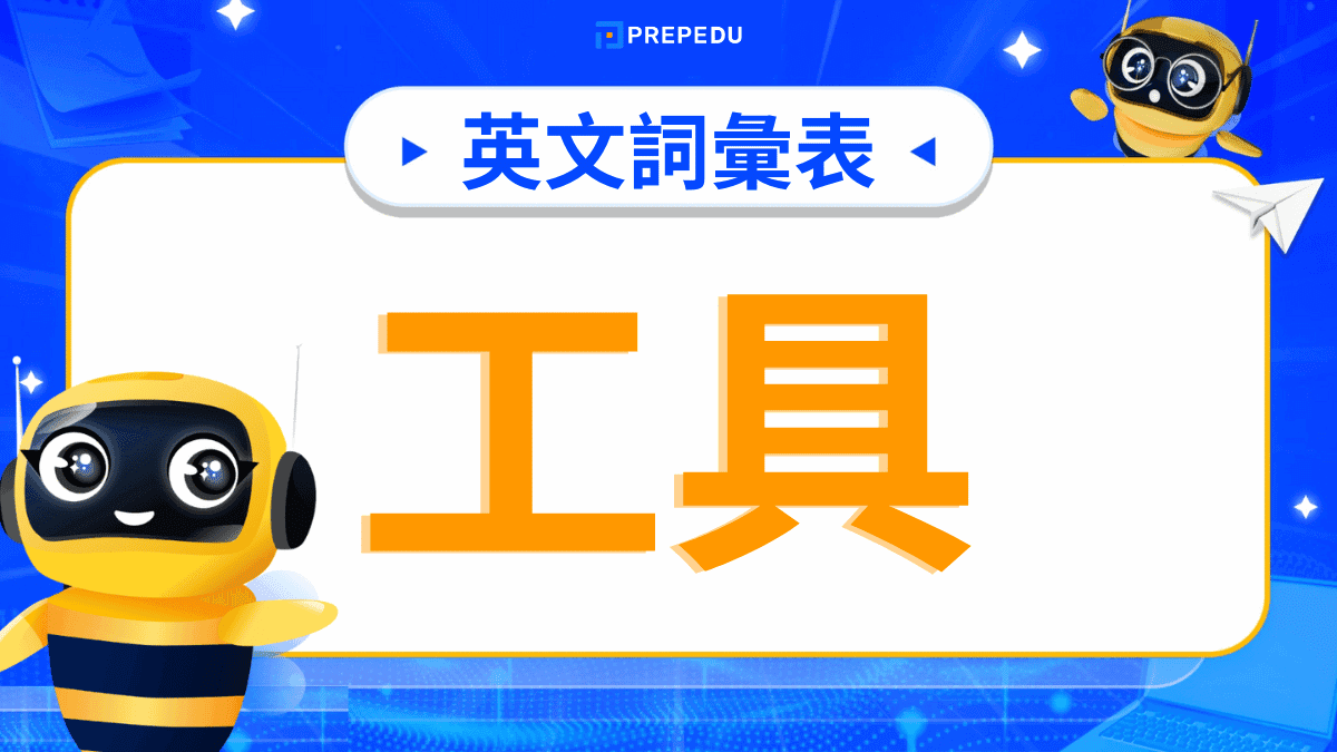 工具英文