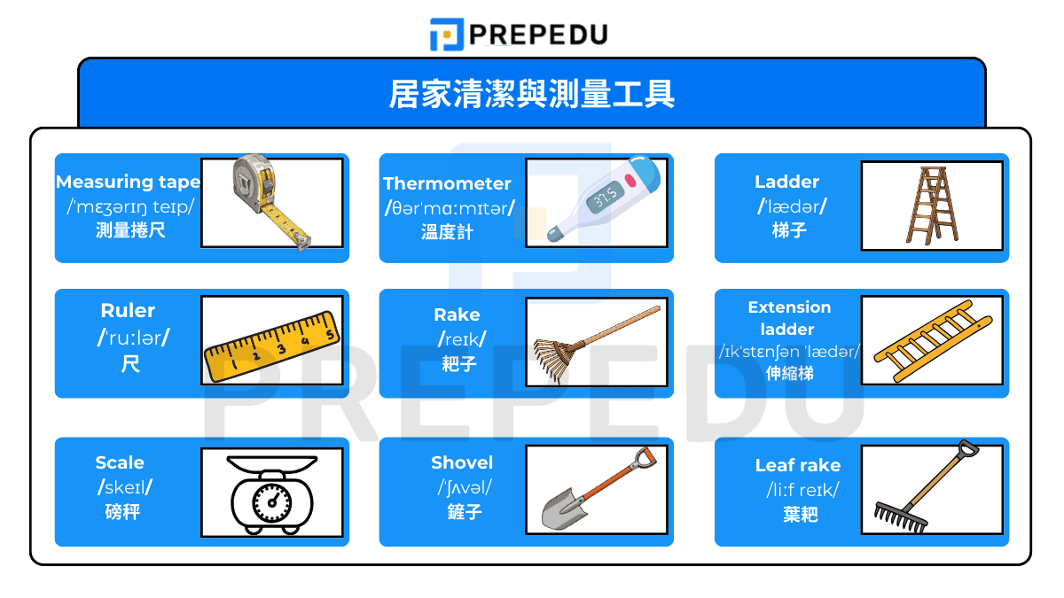 居家清潔與測量工具