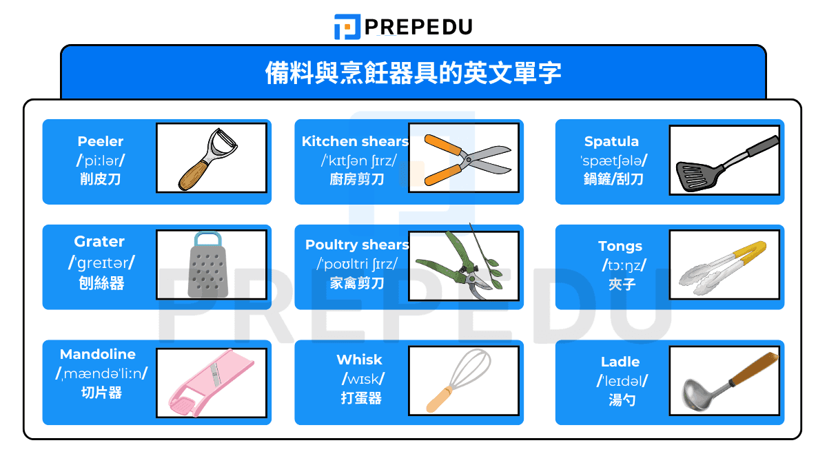 備料與烹飪器具的英文單字