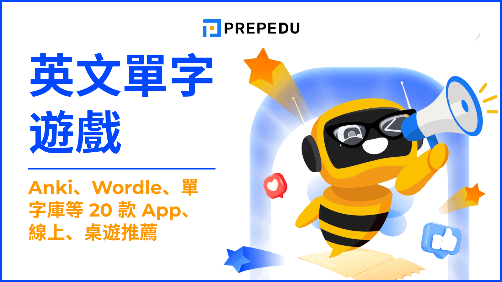 好玩的英文單字遊戲，讓你「邊玩邊學英文，效果加倍」