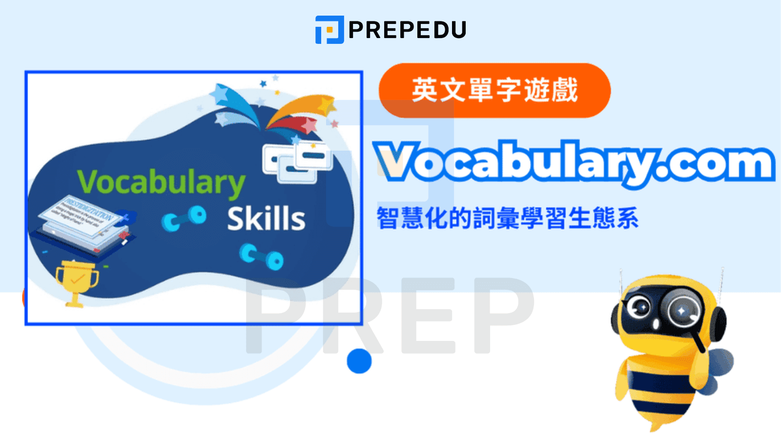 Vocabulary.com：智慧化的詞彙學習生態系