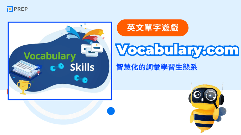 Vocabulary.com：智慧化的詞彙學習生態系