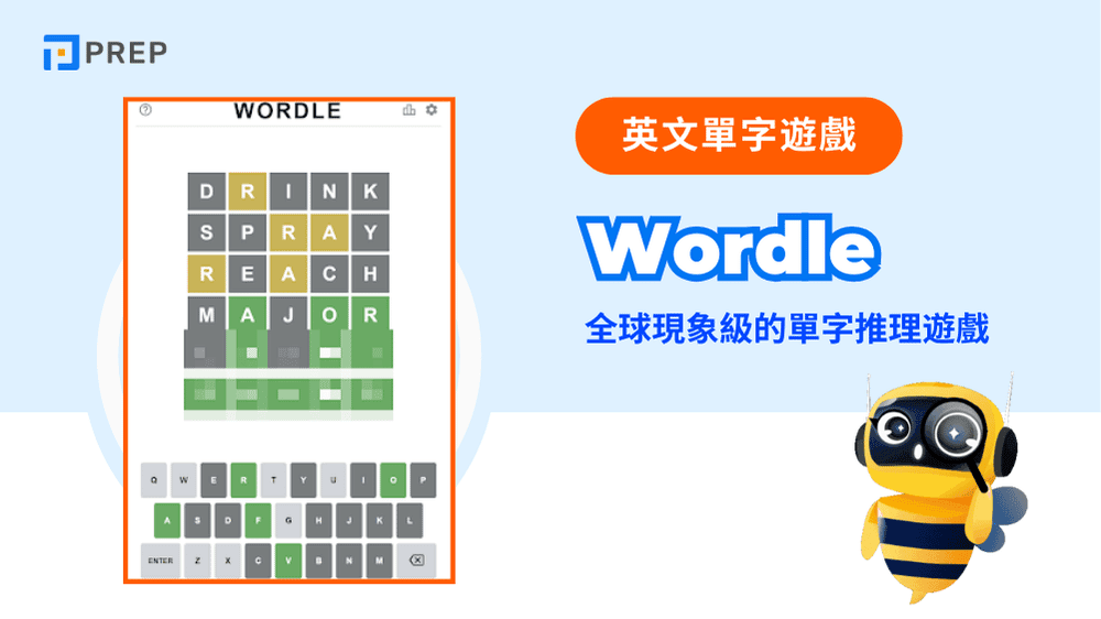 Wordle：全球現象級的單字推理遊戲