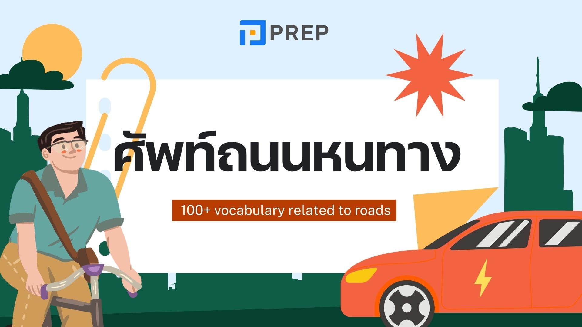 รายการคำศัพท์ภาษาอังกฤษเกี่ยวกับถนนหนทาง