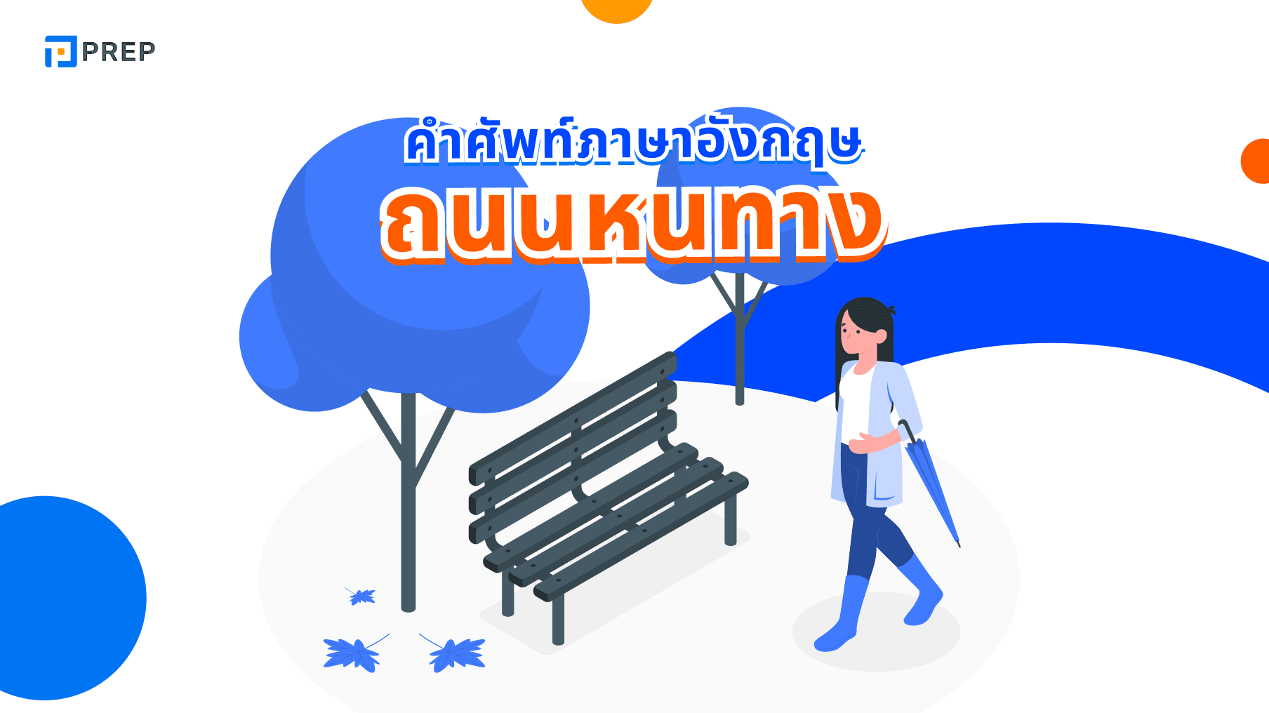 คำศัพท์ภาษาอังกฤษเกี่ยวกับถนนหนทางที่พบบ่อย