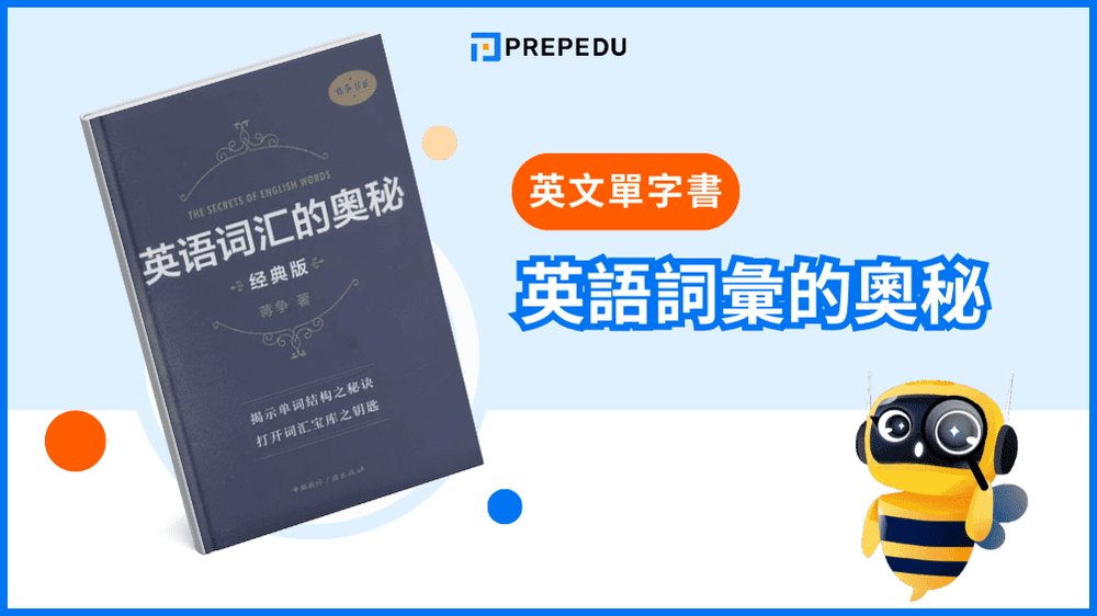 英語詞彙的奧秘：字根、字首、字尾分類詞典