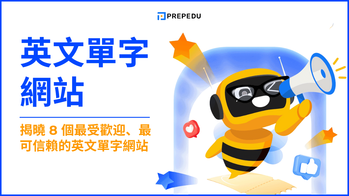 英文單字網站​