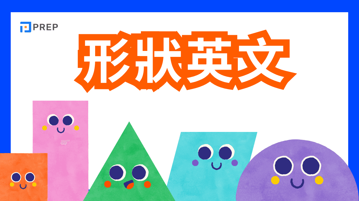 形狀英文