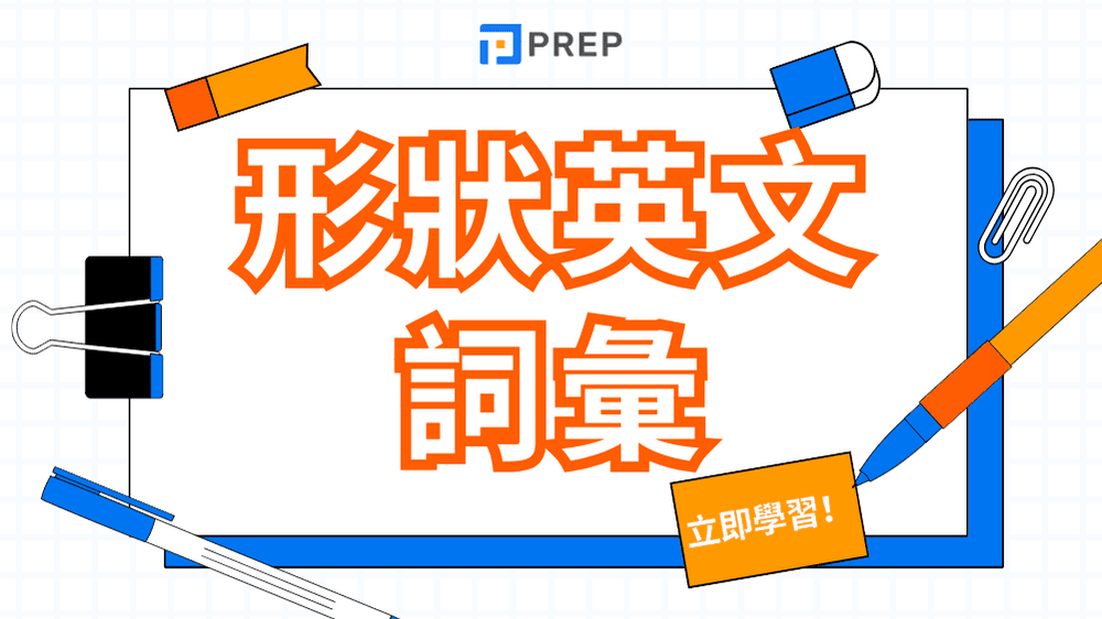 常見的形狀英文詞彙