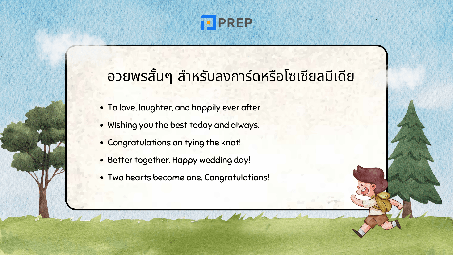 อวยพรงานแต่งงาน ภาษาอังกฤษ รวมคำอวยพรหวานๆ