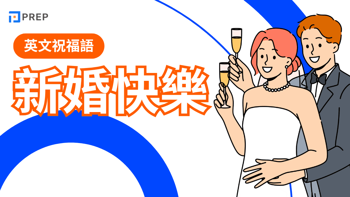 新婚快樂英文全攻略
